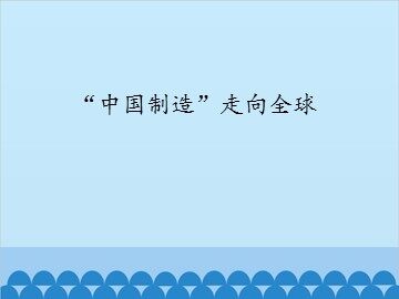 “中国制造”走向全球_课件1