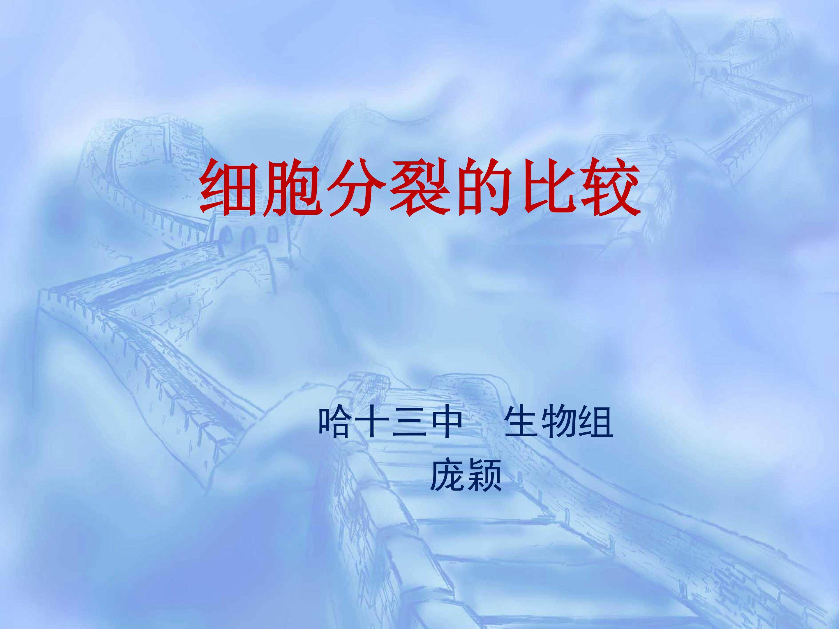 《细胞分裂的比较》课件