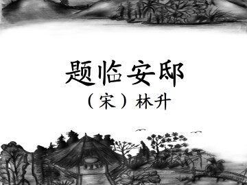 题临安邸_课件1