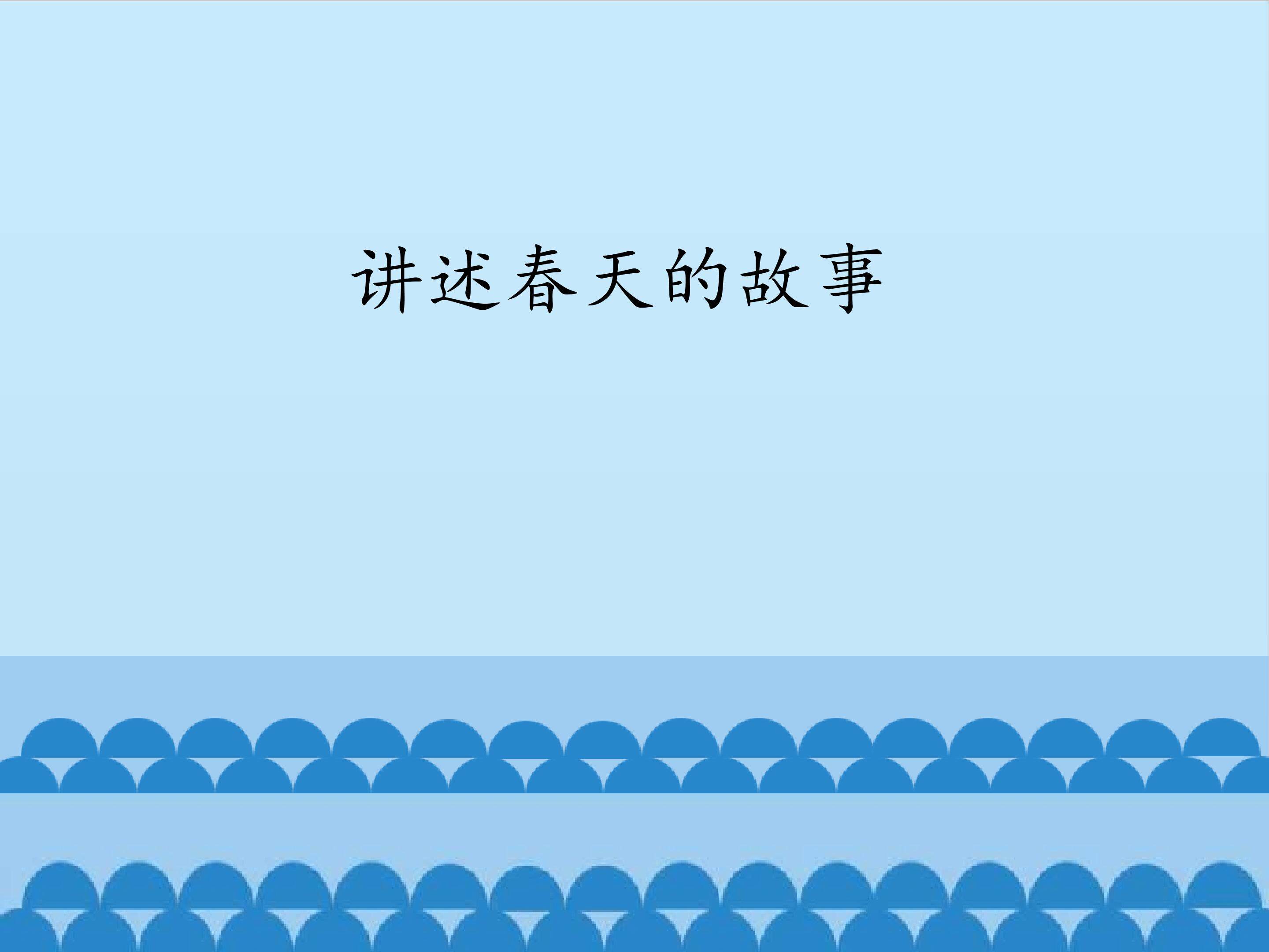 讲述春天的故事