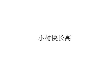 小树快长高_课件1
