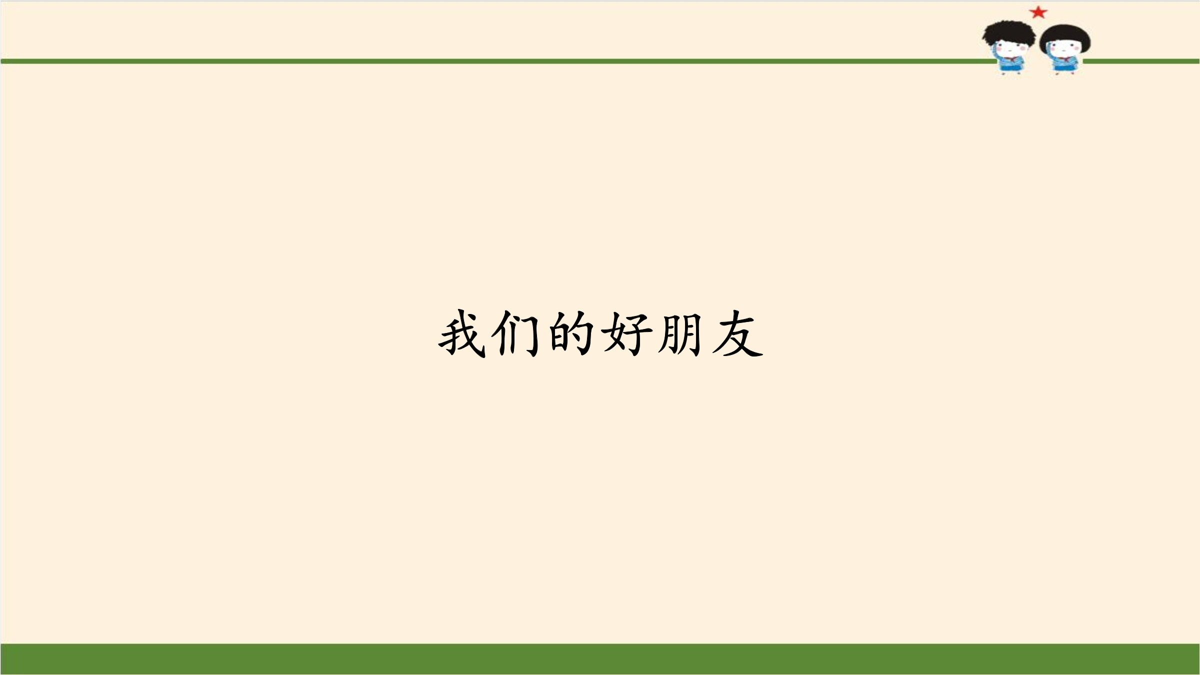 【★】4年级下册道德与法治部编版课件第一单元 1 我们的好朋友