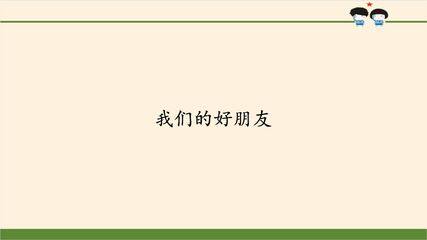 【★】4年级下册道德与法治部编版课件第一单元 1 我们的好朋友