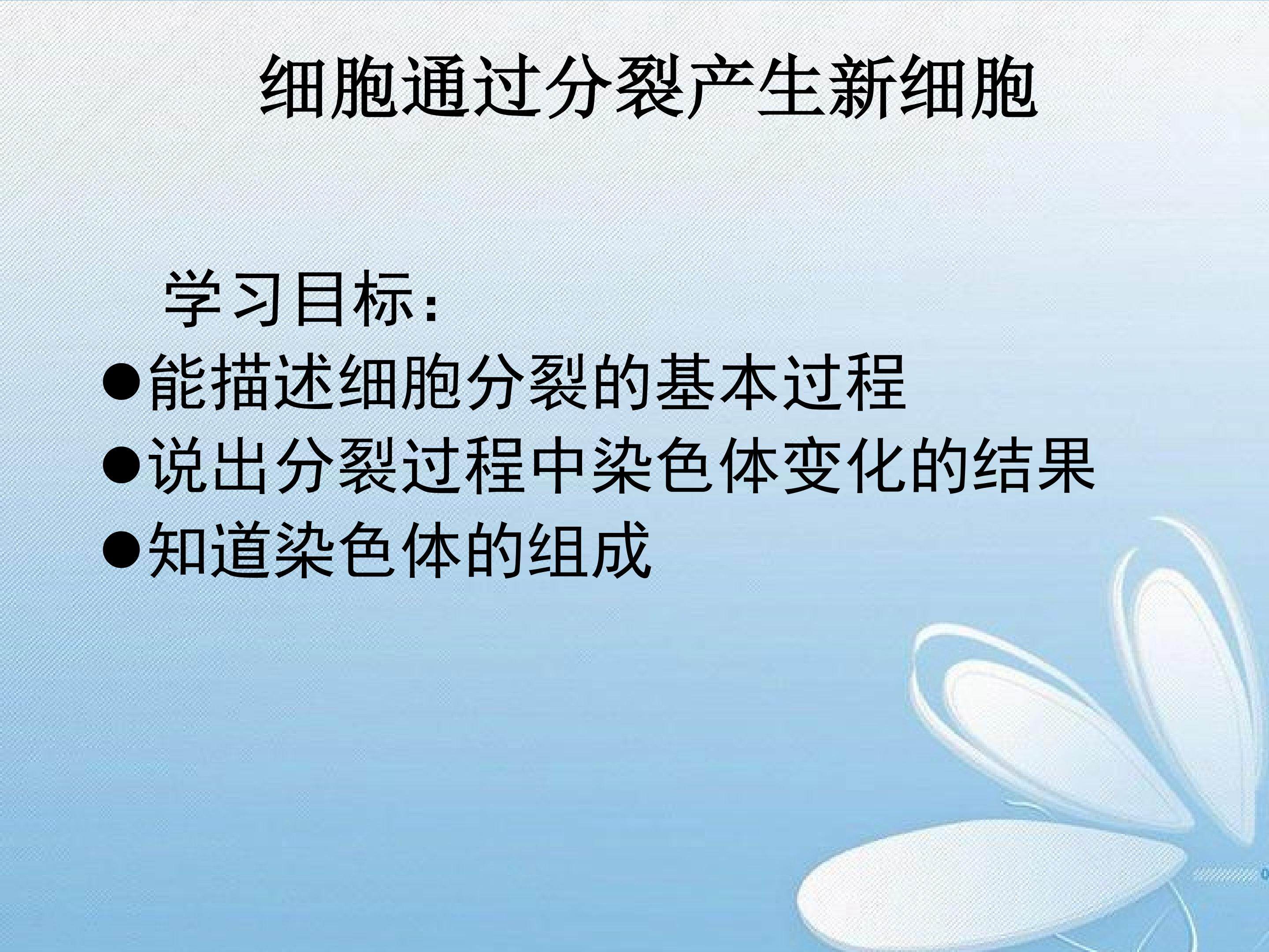 细胞通过分裂产生新细胞_课件1