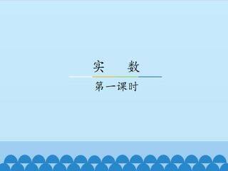实数-第一课时_课件1