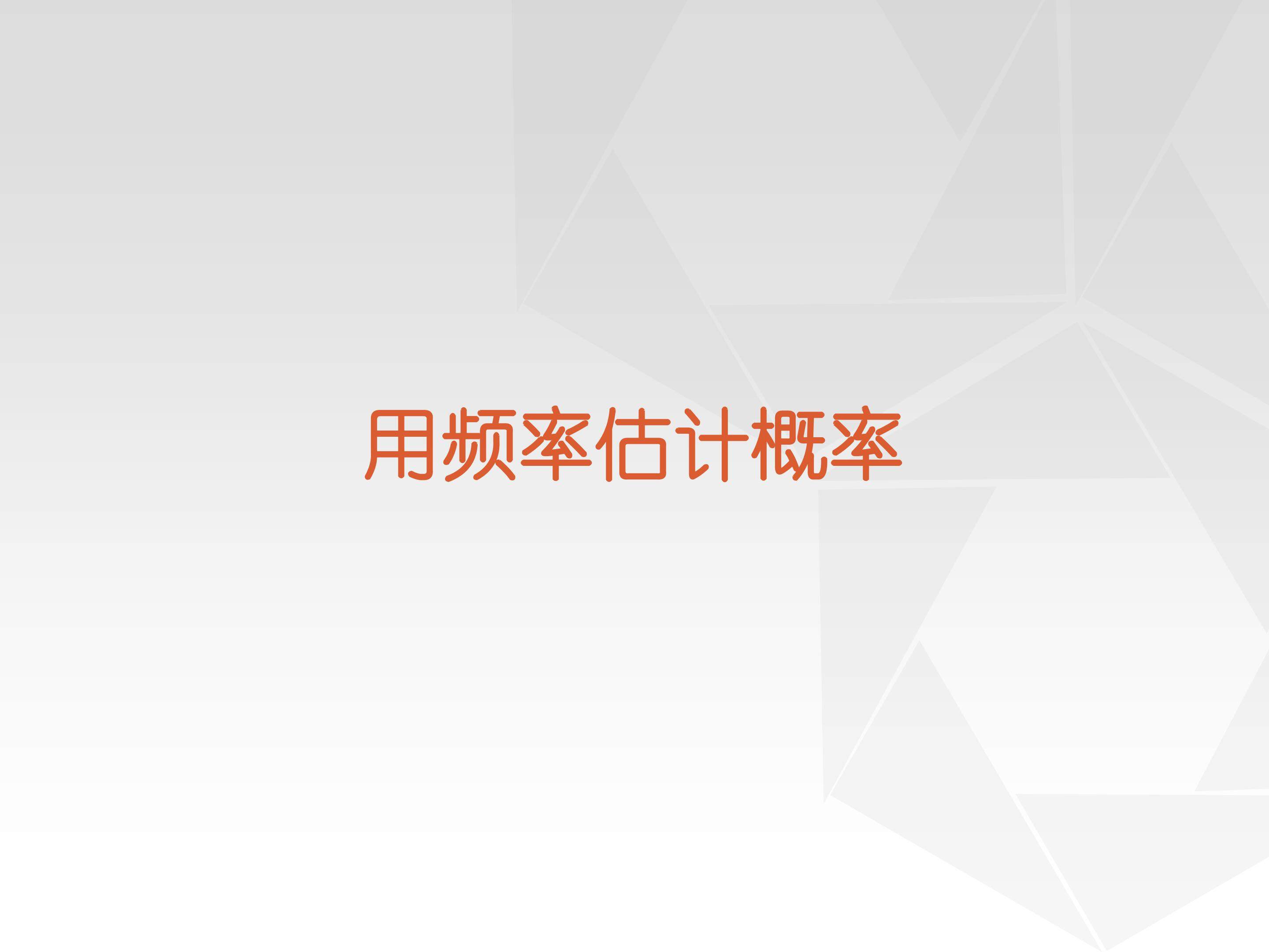 实验与探究 π的估计_课件5