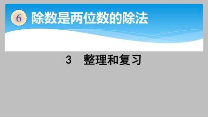 4年级上册数学人教版课件第6单元《整理与复习》02