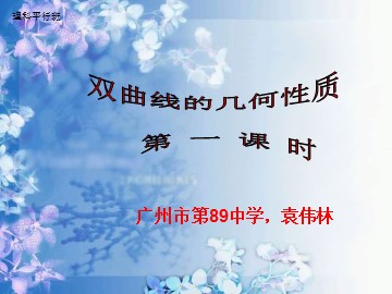 双曲线的几何性质第一课时（理科平行班）