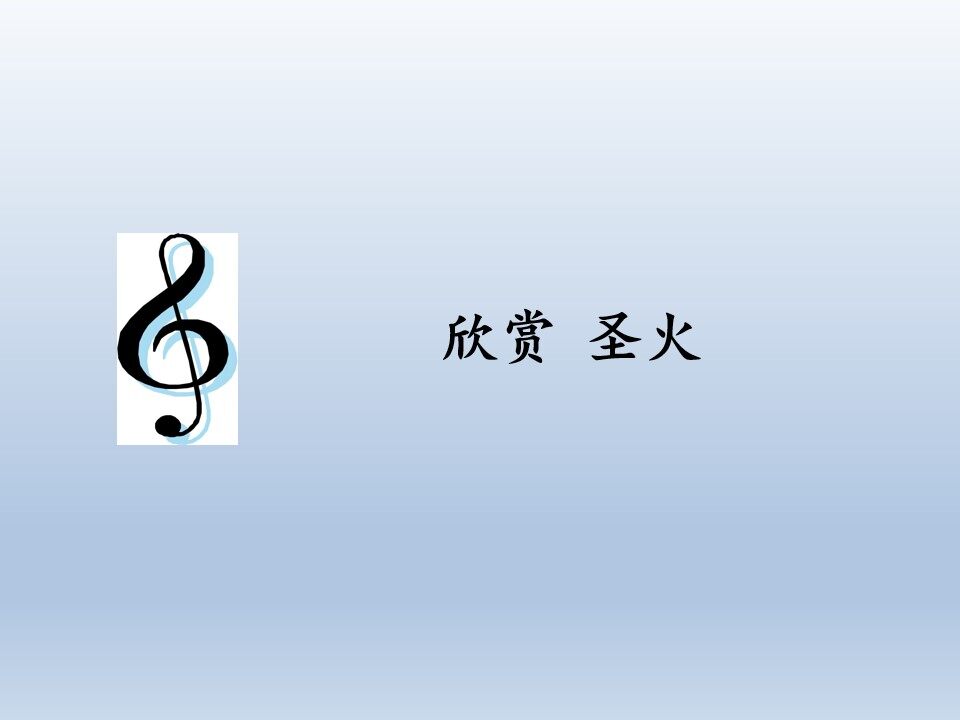 欣赏  圣火