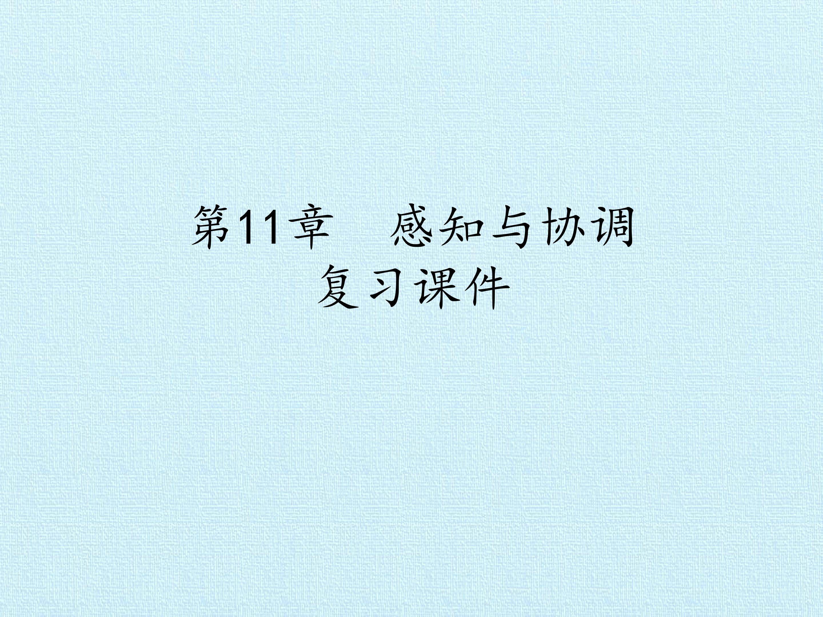 第11章 感知与协调 复习课件