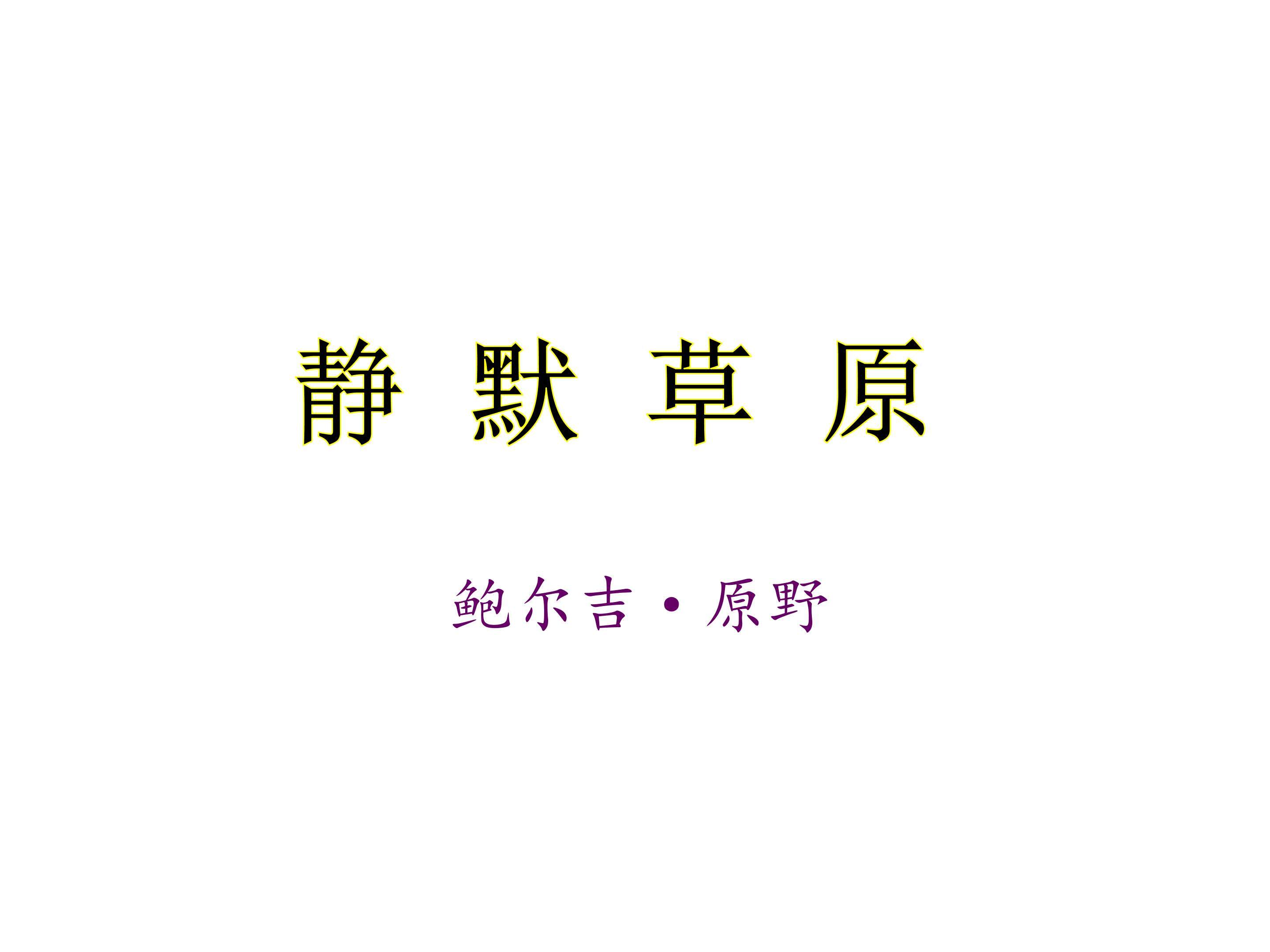 静默草原_课件3
