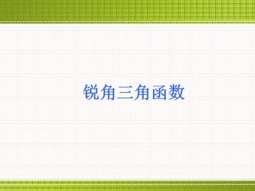 锐角三角函数_课件3