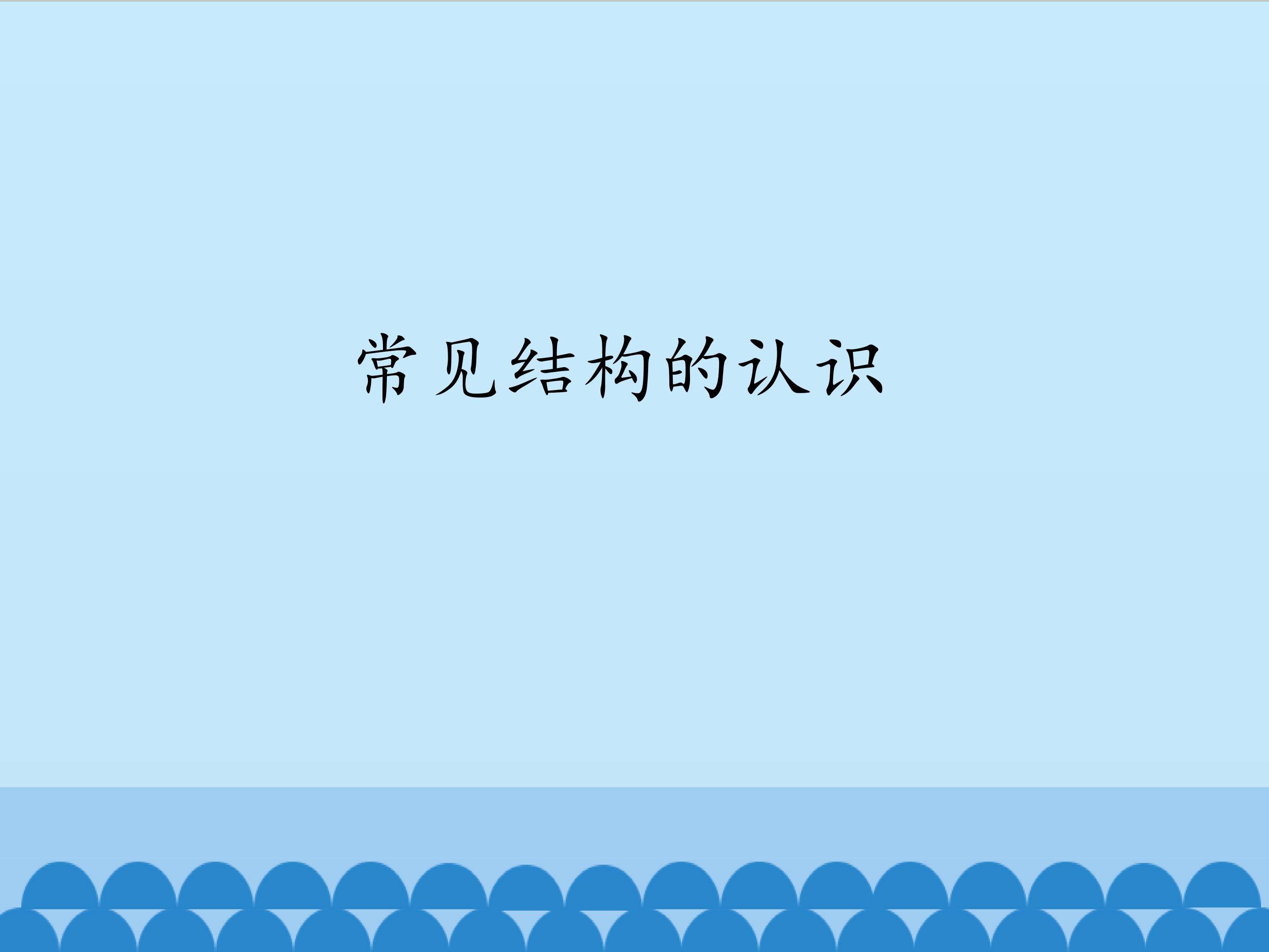 常见结构的认识_课件1