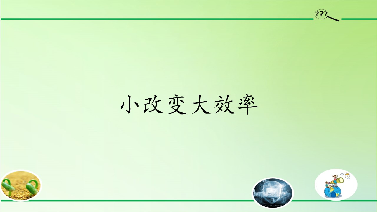 小改变大效率