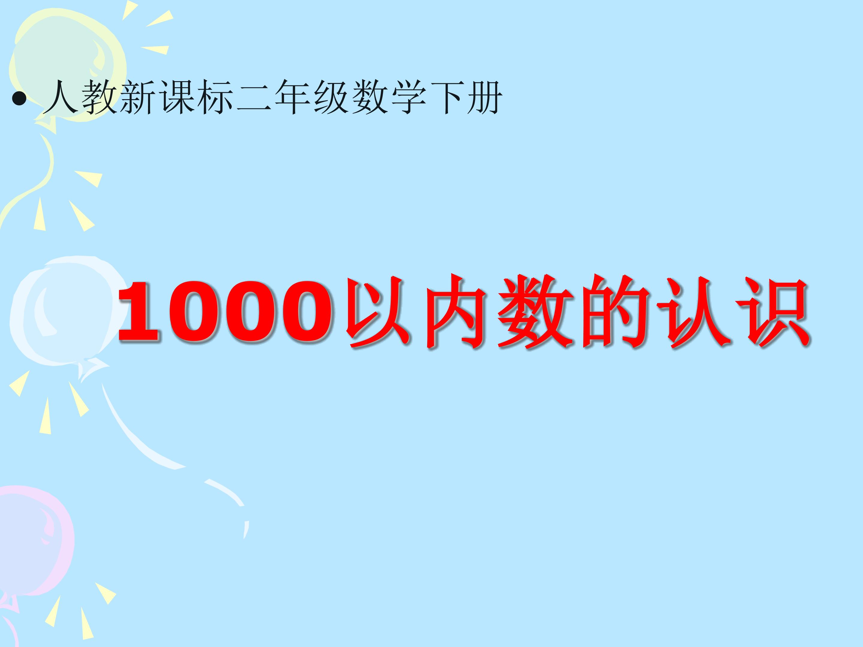 1000以内数的认识