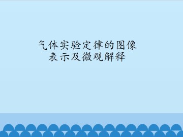 气体实验定律的图像表示及微观解释_课件1