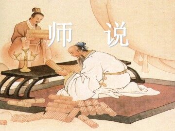 师说_课件13