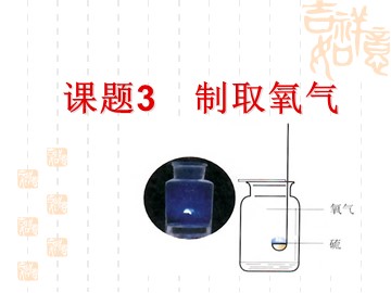 课题3 制取氧气