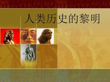 人类历史的黎明_课件1