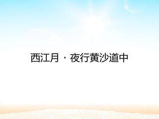 西江月·夜行黄沙道中_课件1