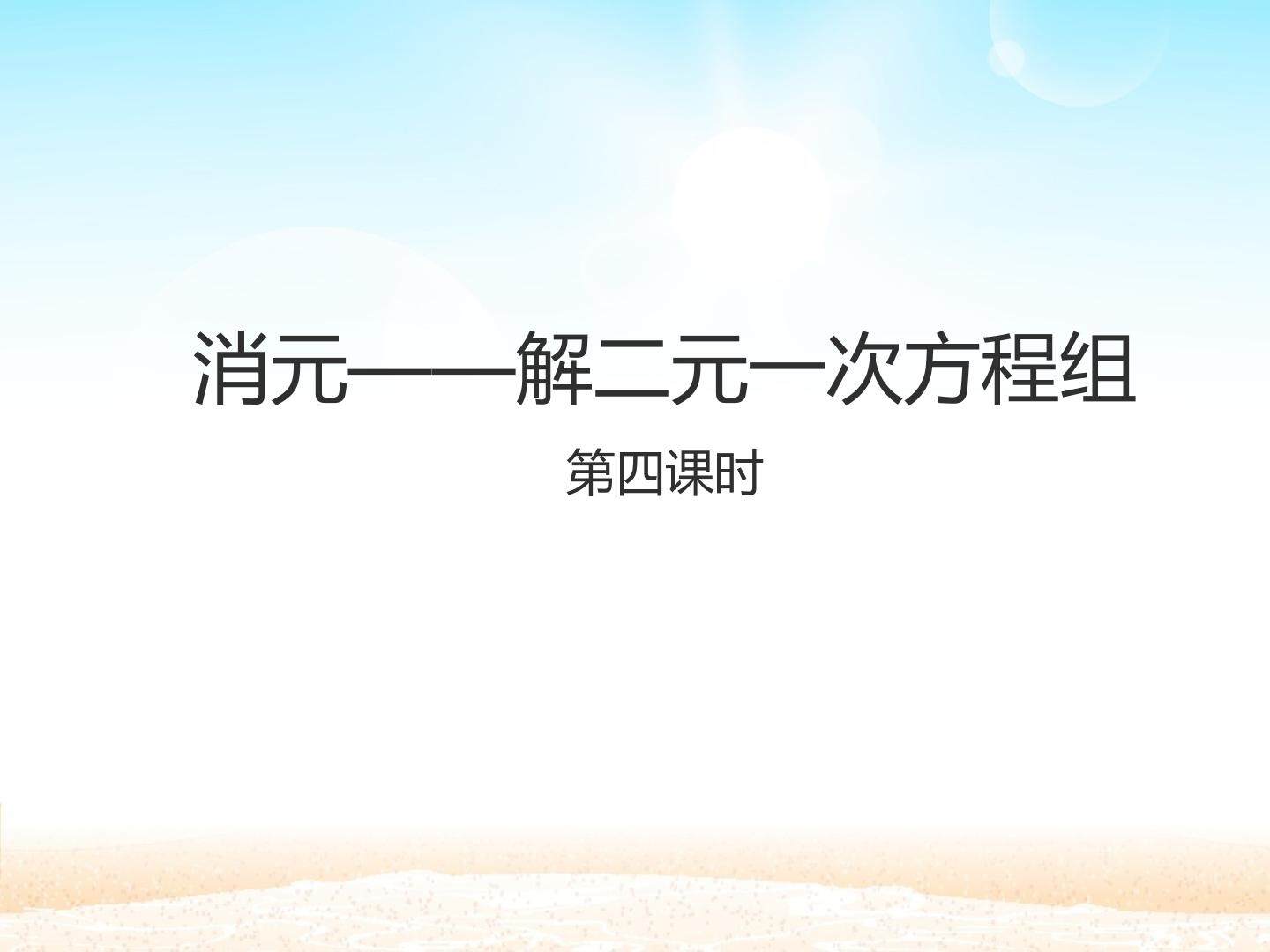 消元——解二元一次方程组 第四课时_课件1