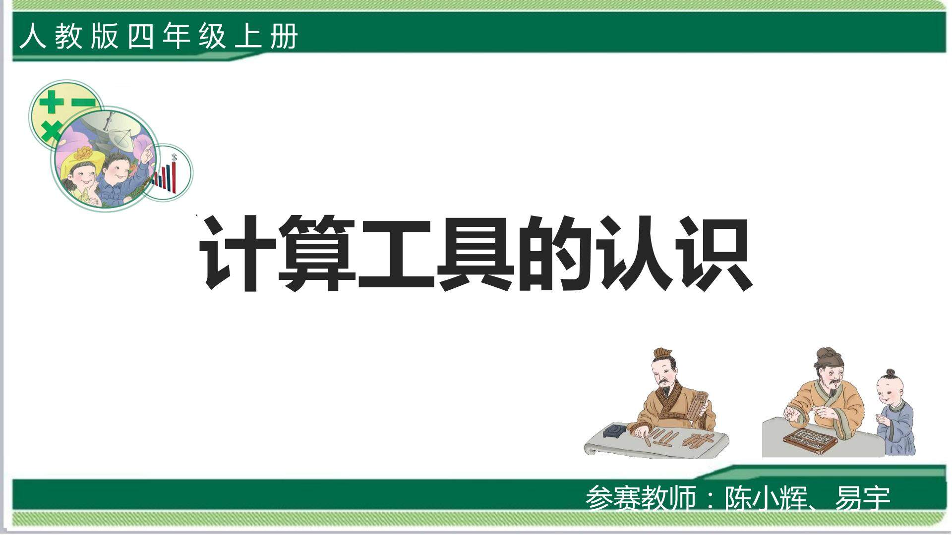 计算工具的认识