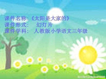 25 太阳是大家的