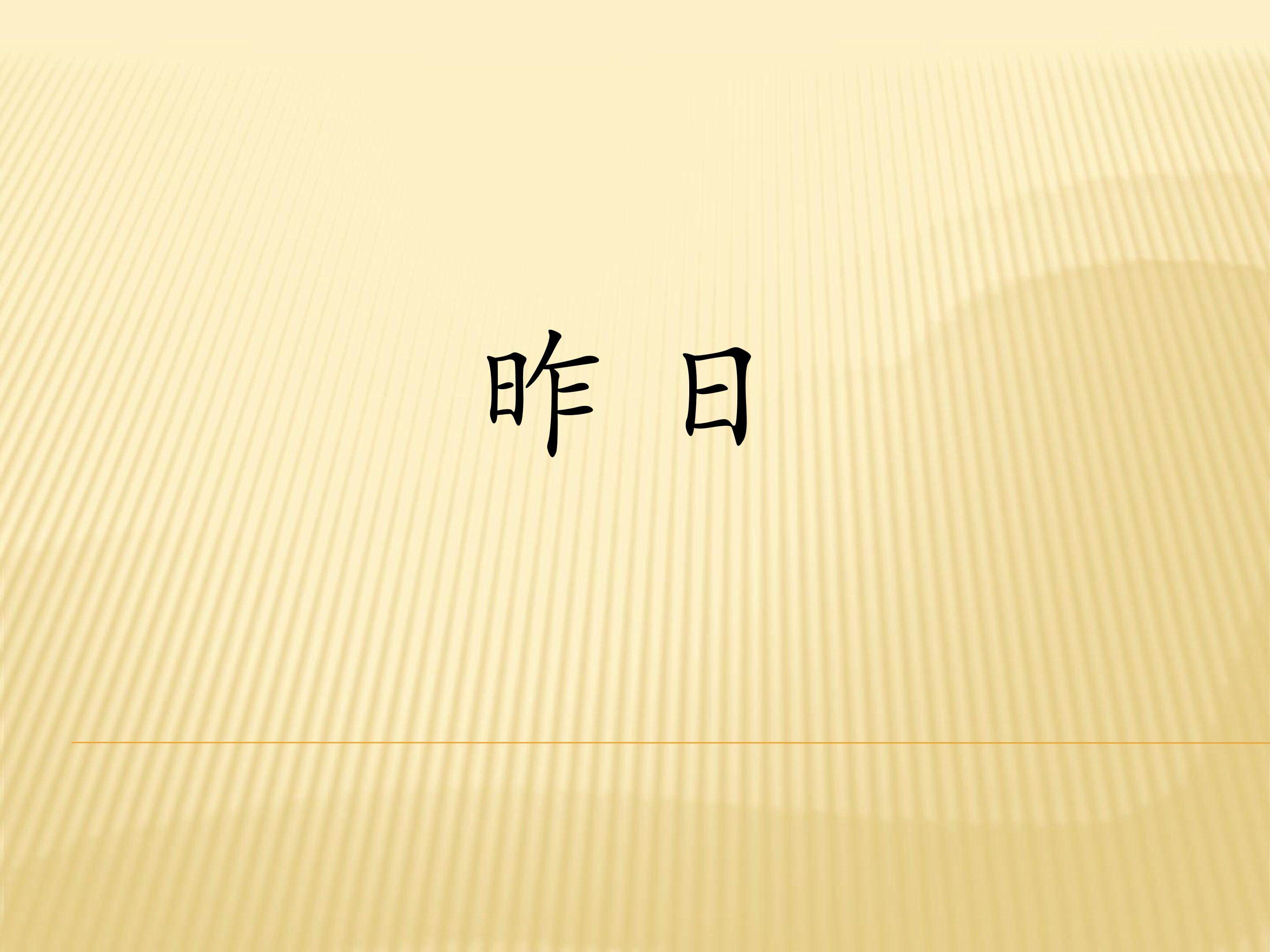 昨日_课件1