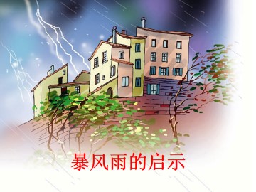 暴风雨的启示_课件1