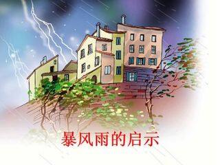 暴风雨的启示_课件1