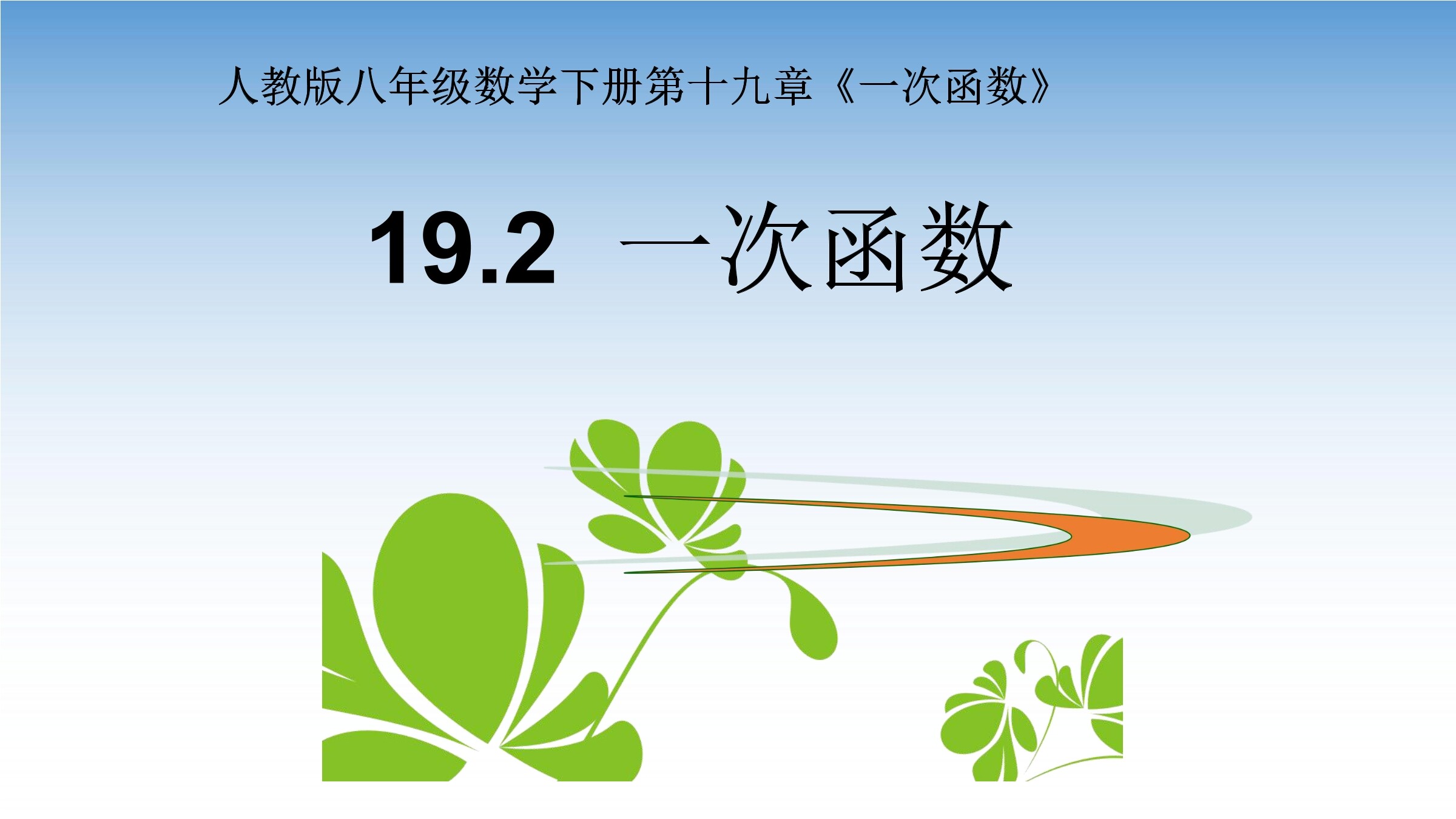 一次函数