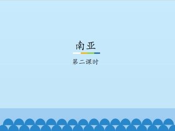 南亚-第二课时_课件1