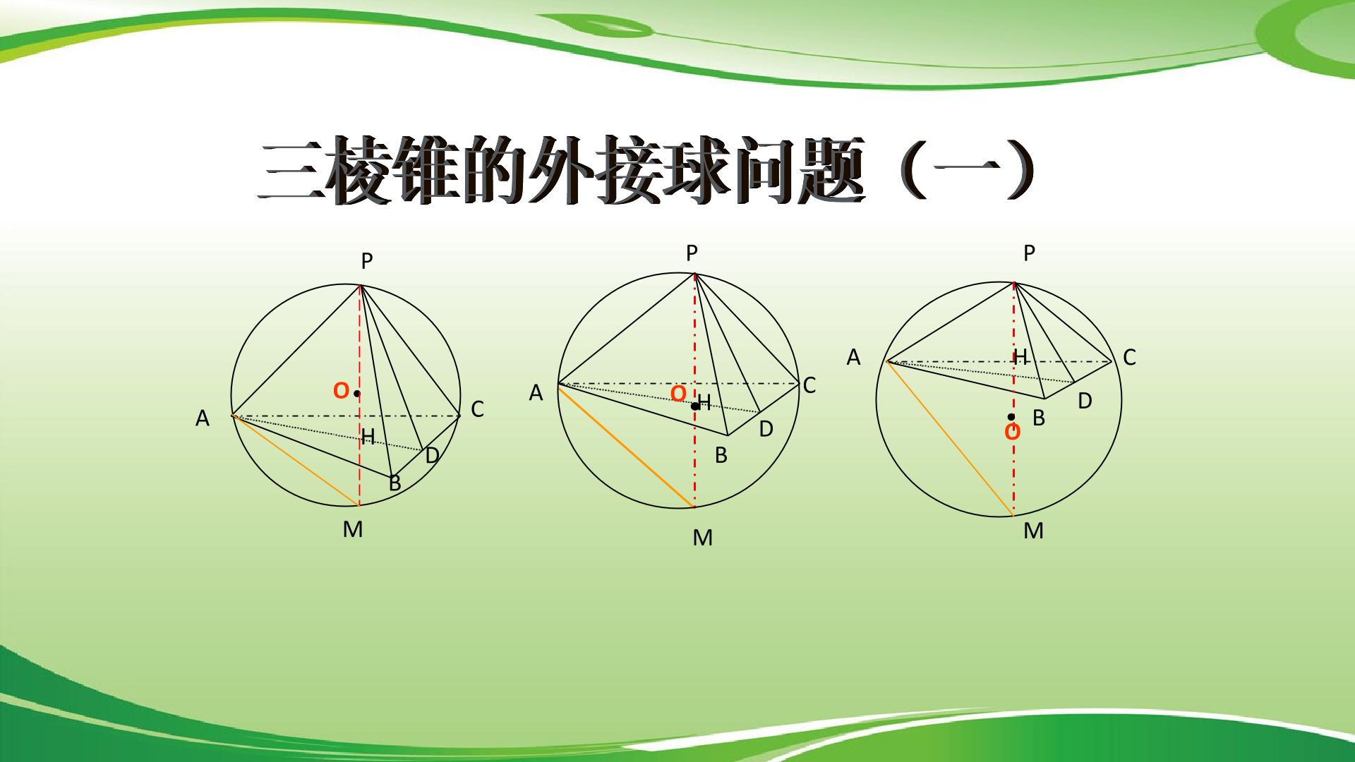 三棱锥的外接球