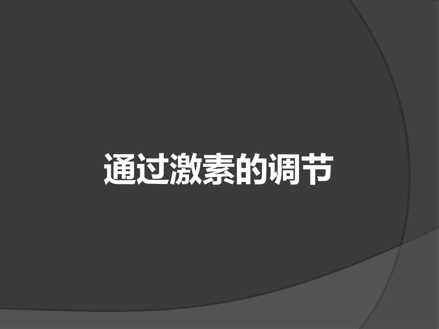 通过激素的调节_课件1