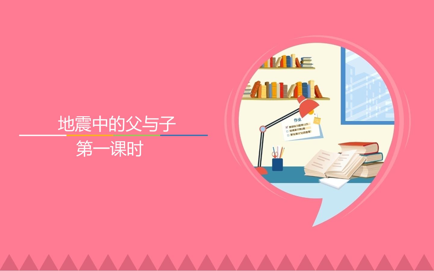 互动课件-地震中的父与子-第一课时