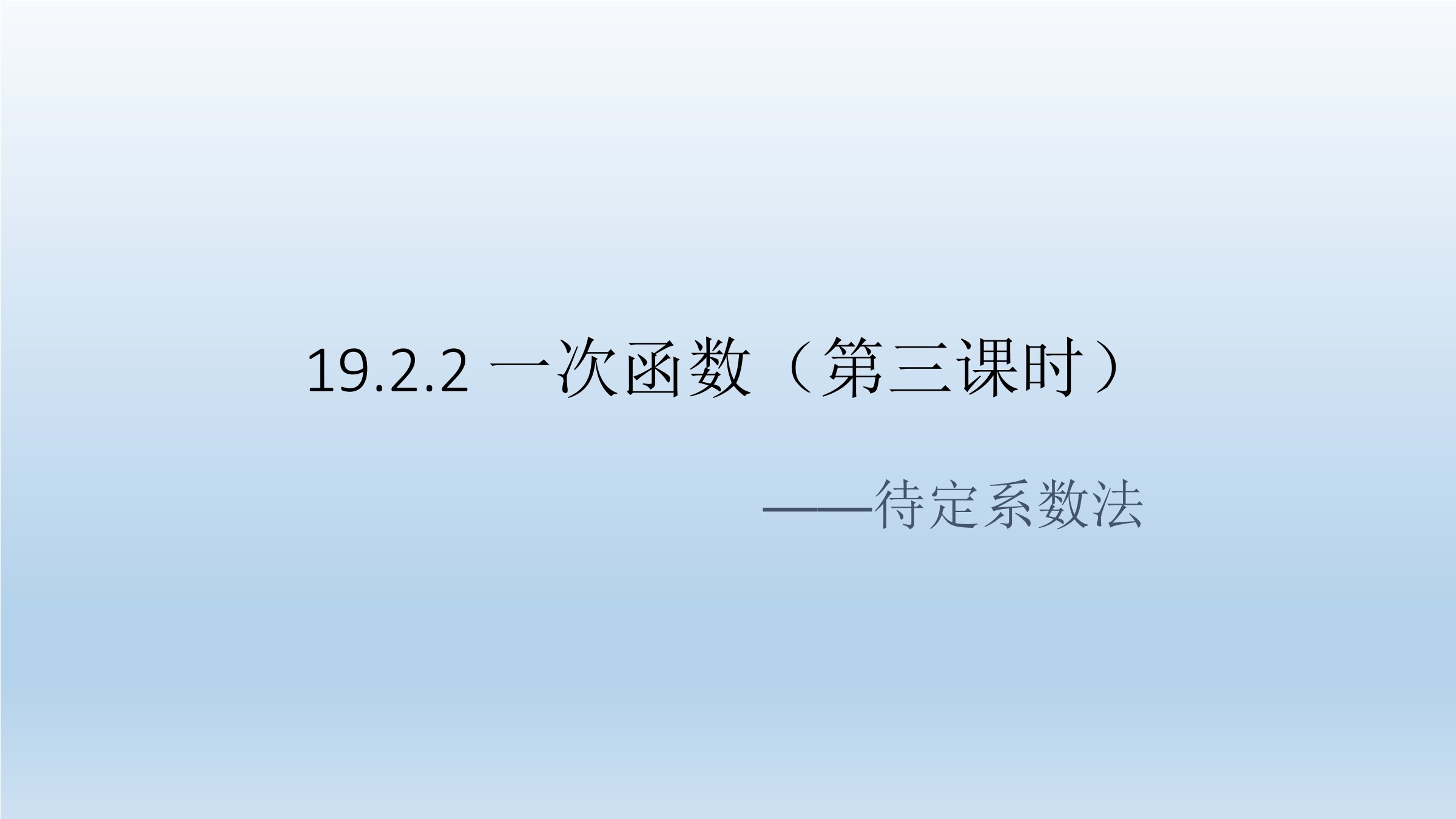 用待定系数法求一次函数的解析式