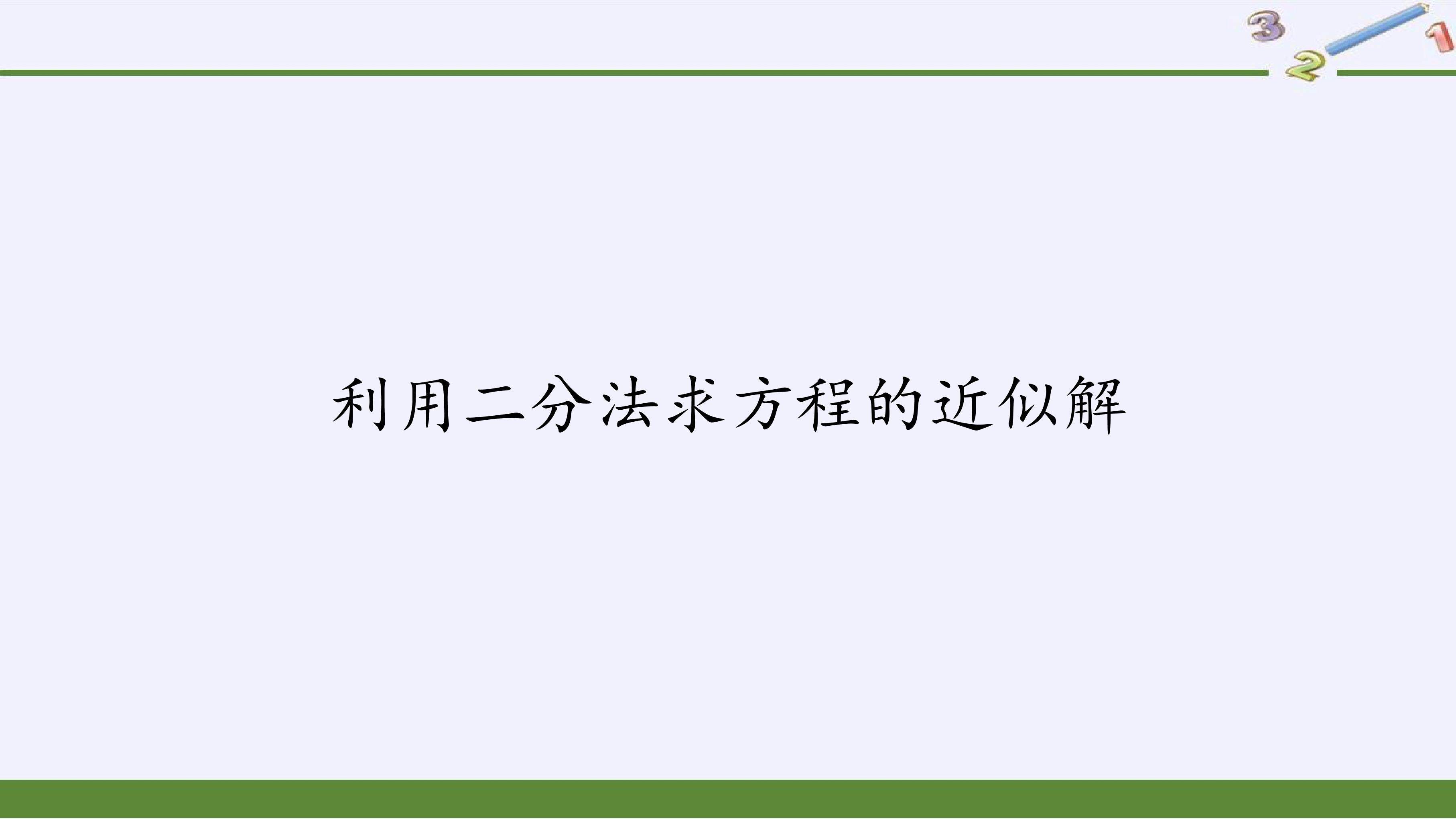 利用二分法求方程的近似解