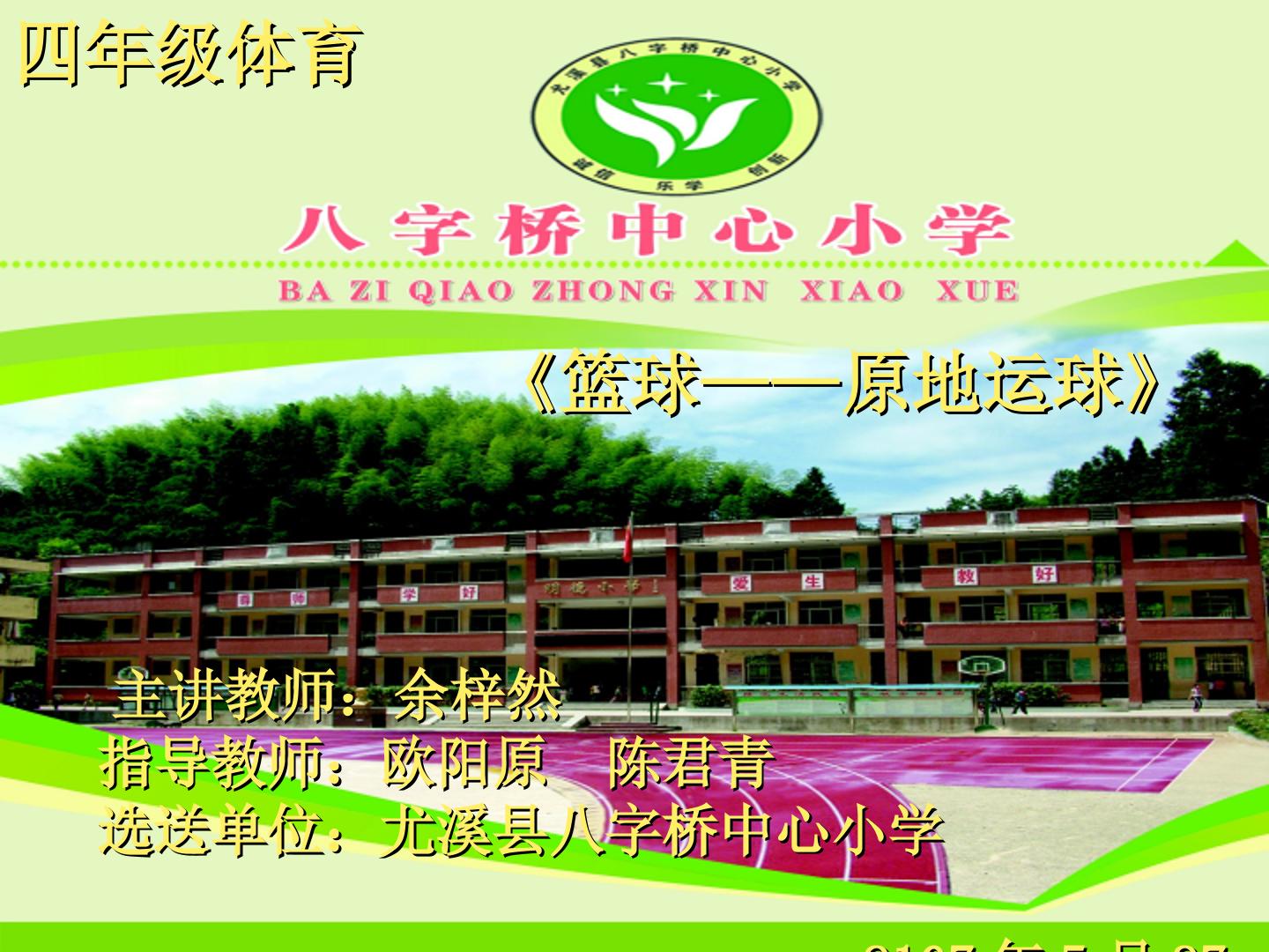 1.熟悉球性练习与原地运球及游戏