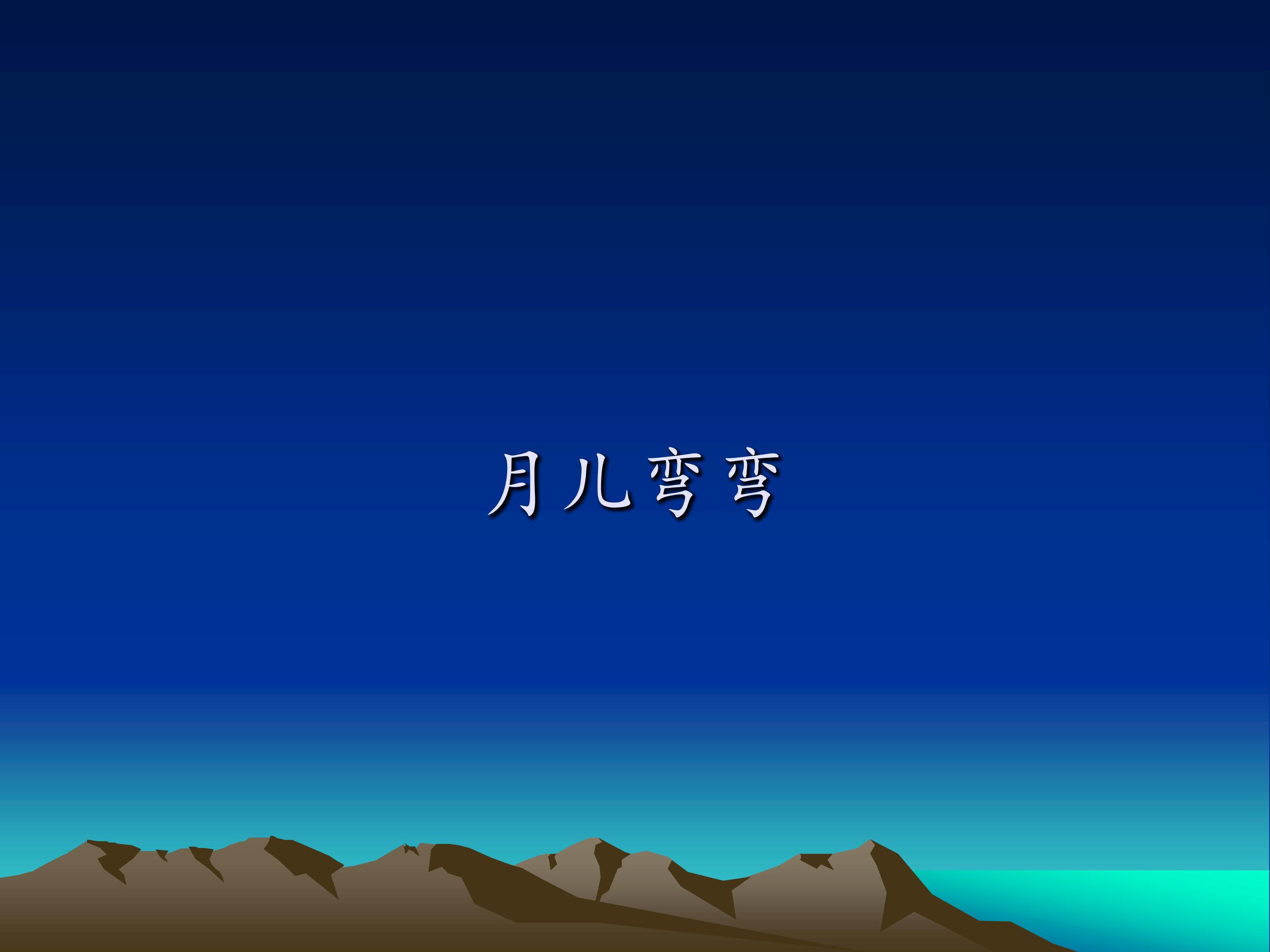 月儿弯弯