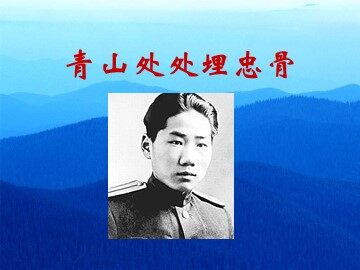 27* 青山处处埋忠骨