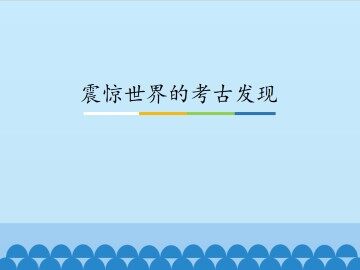 震惊世界的考古发现_课件1