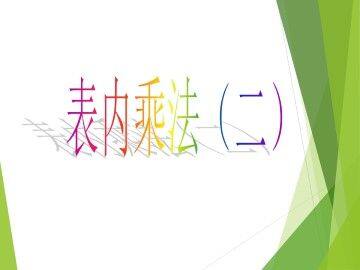 表内乘法(二)_课件1