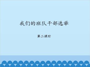 我们的班队干部选举-第二课时_课件1