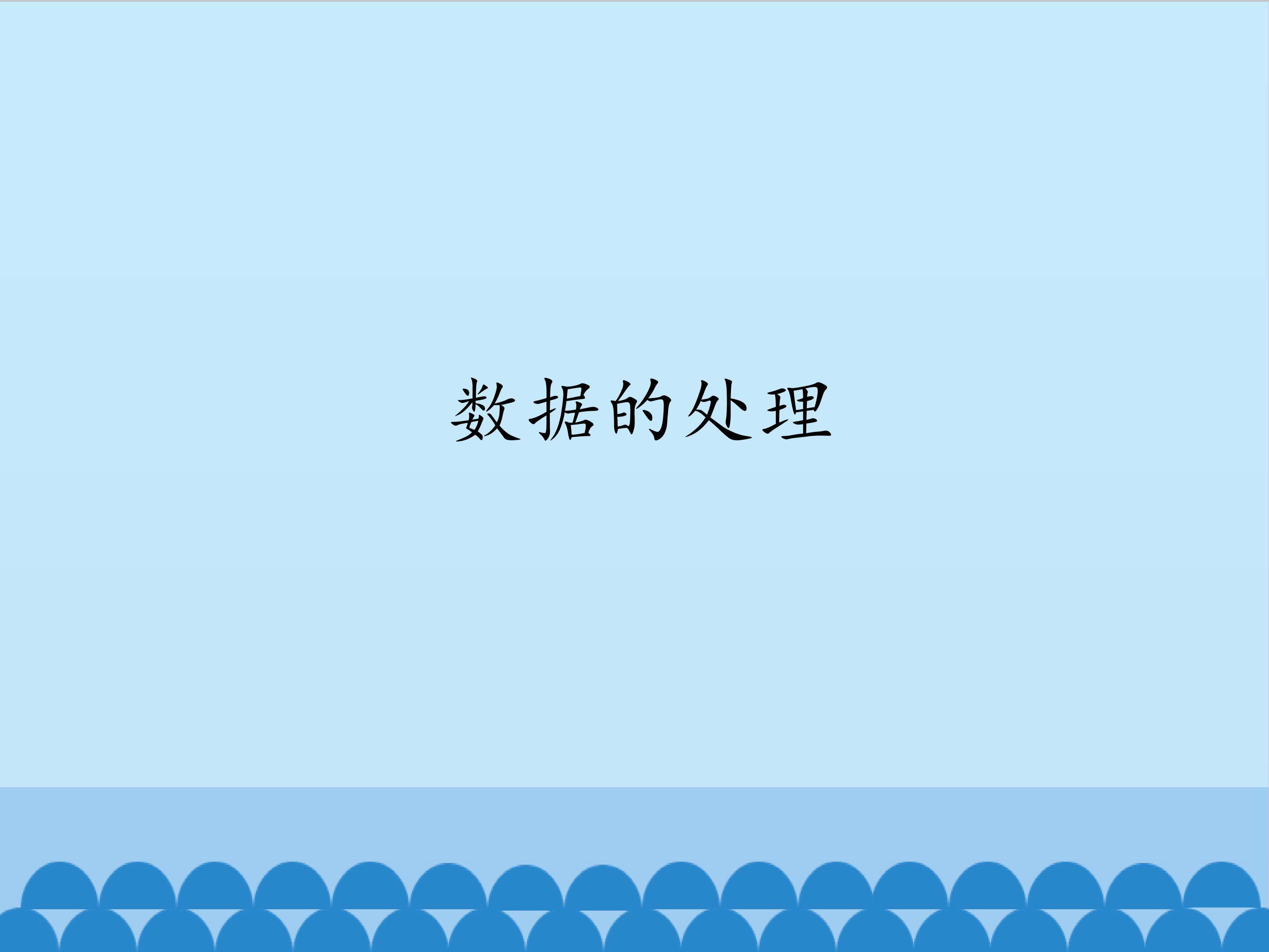 数据的处理