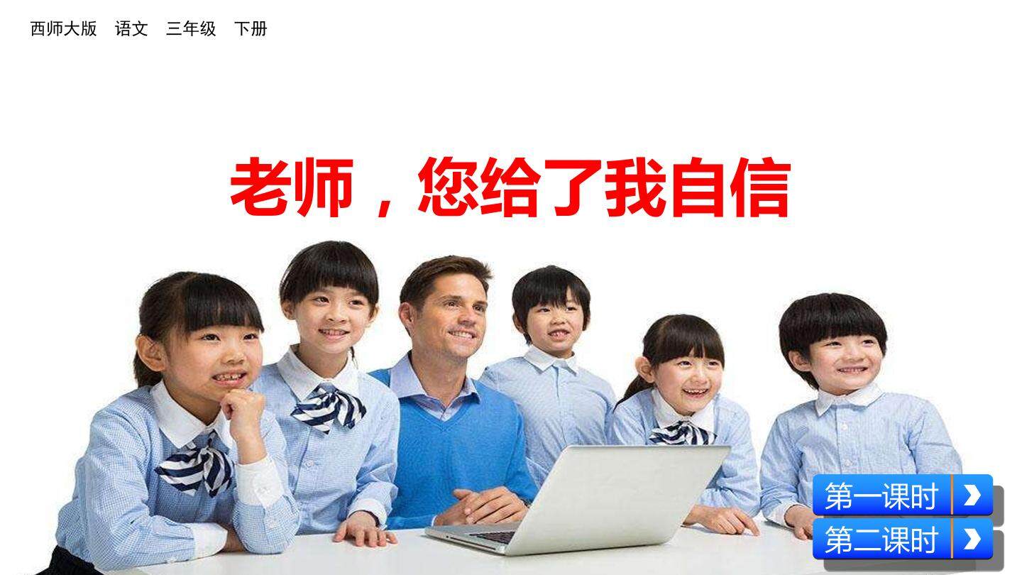 老师，您给了我自信