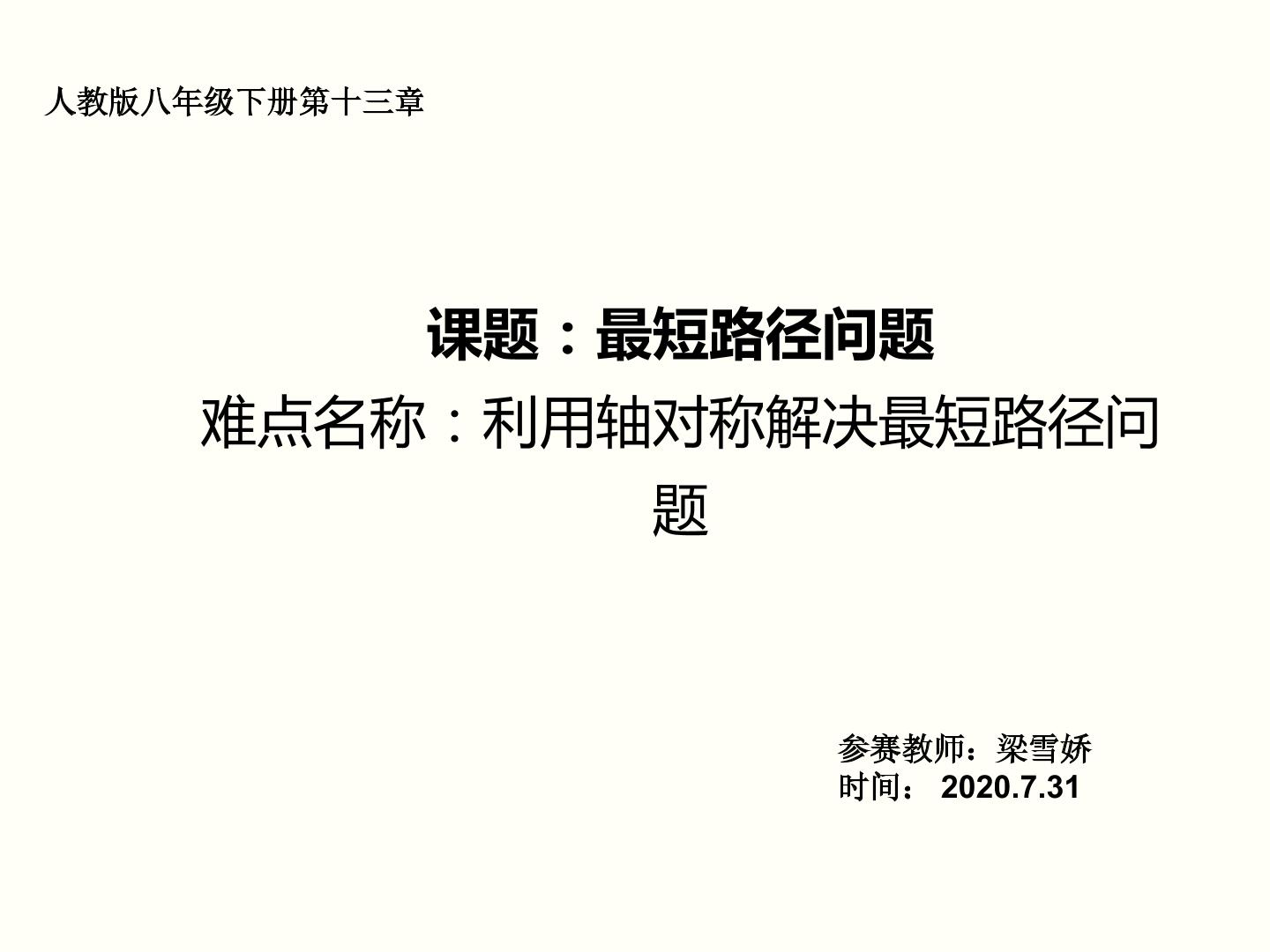 13.4 课题学习 最短路径问题(1)