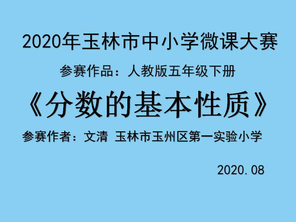 分数的基本性质