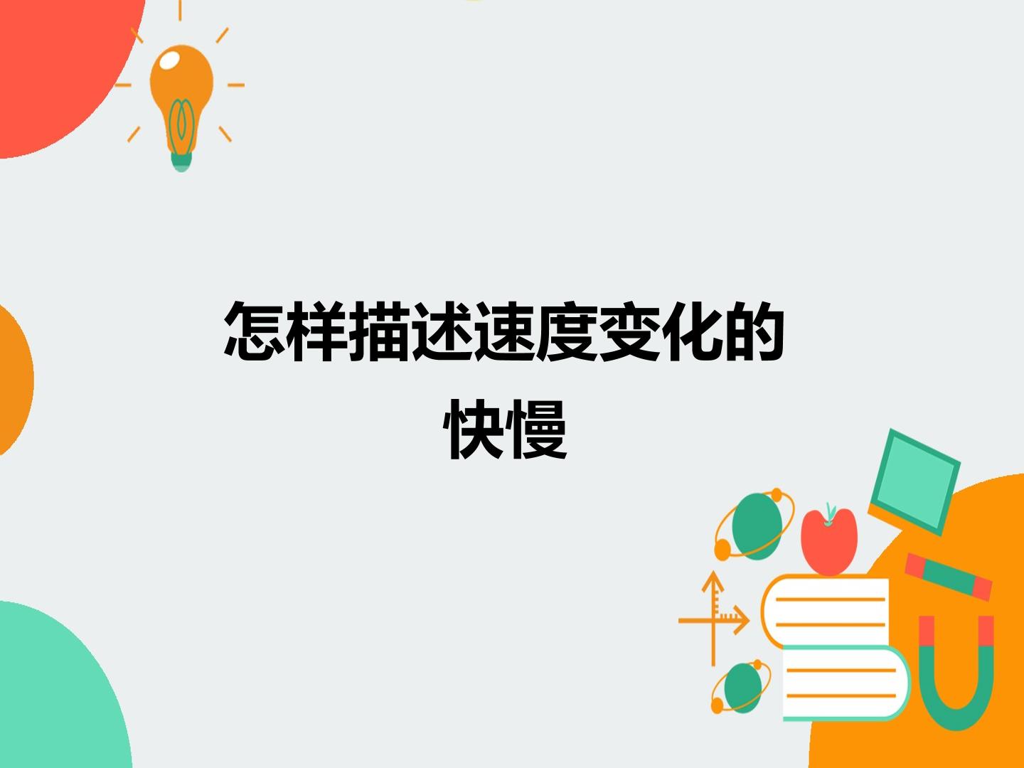 怎样描述速度变化的快慢