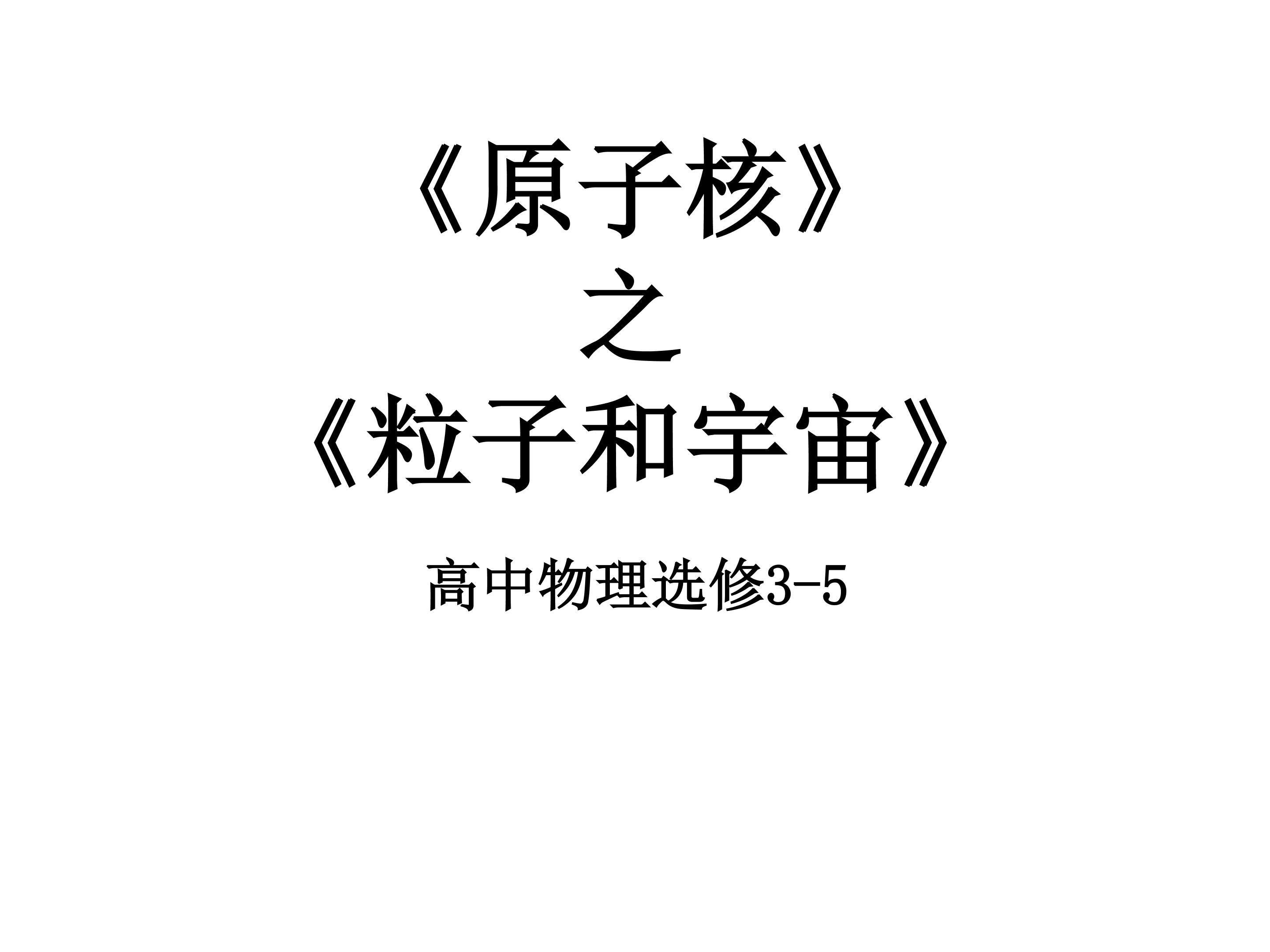 粒子和宇宙课件