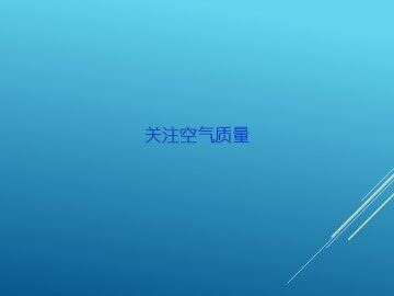 关注空气质量_课件1